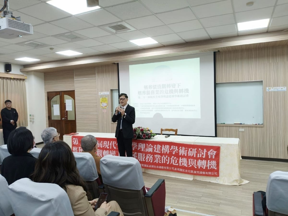 南華大學生死學研討會　倡導殯葬服務美學經濟