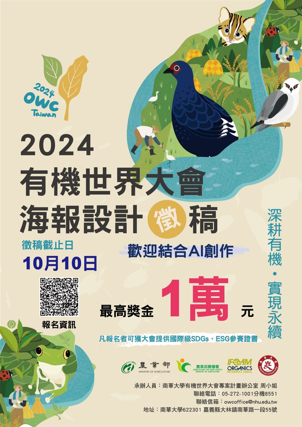 「2024年有機世界大會」海報徵稿及早鳥價最後倒數