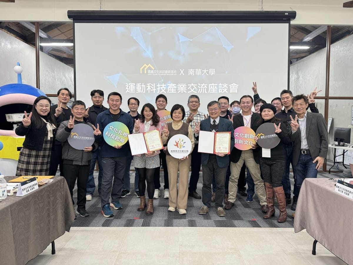 南華大學連結嘉義文化科技創新基地　跨領域產學合作