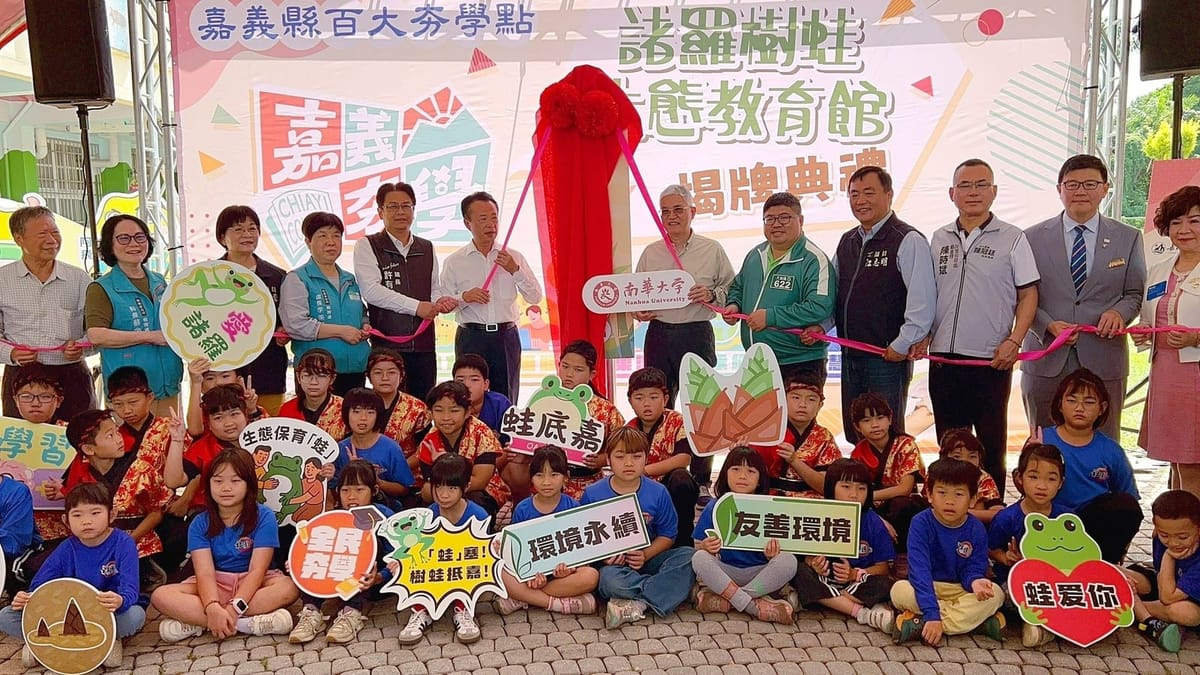 諸羅樹蛙生態教育館揭牌　南華大學嘉義縣府共譜環境永續新篇章