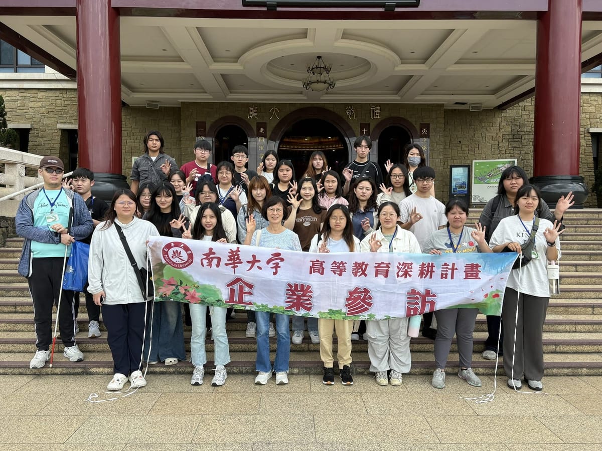 南華大學企業參訪　展開跨領域學習