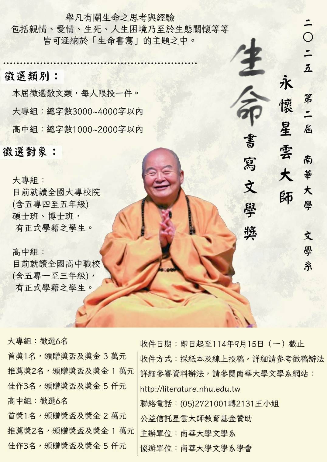 永懷星雲大師「生命書寫文學獎」熱烈徵稿中　最高獎金3萬