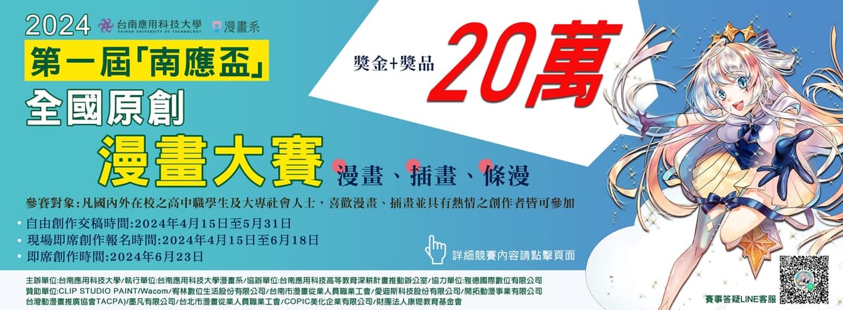 南應大打造全國漫畫風潮！首辦『南應盃』全國原創漫畫大賽引爆矚目
