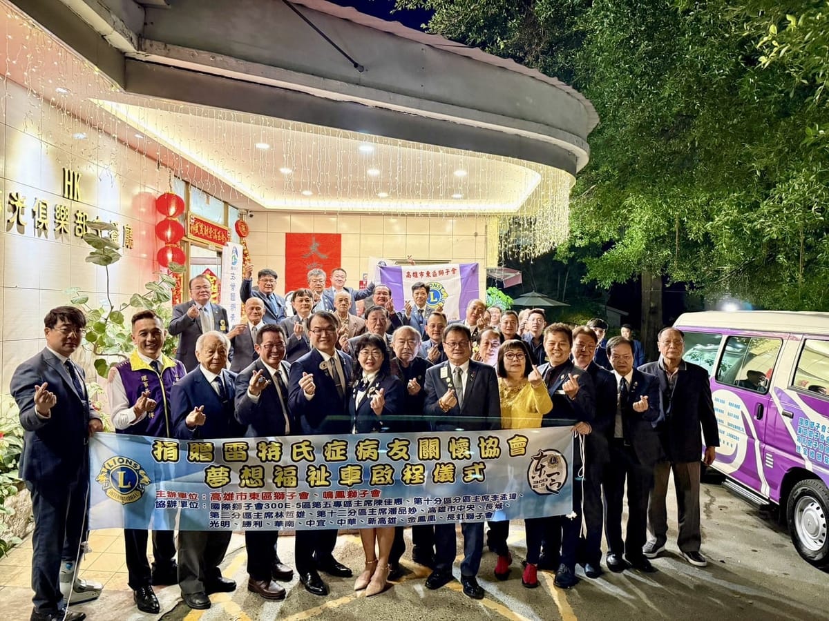 為關懷雷特氏症病友高雄市東區獅子會與鳴鳳獅子會捐贈一輛夢想福祉車