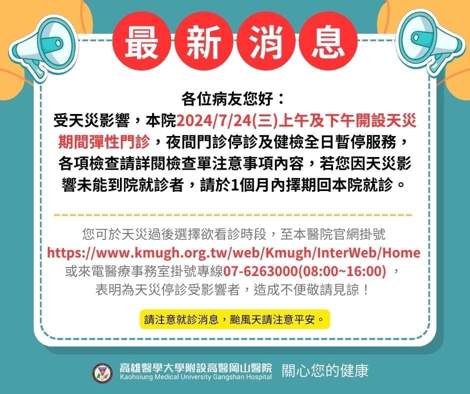 【凱米颱風-高醫岡山醫院公告】