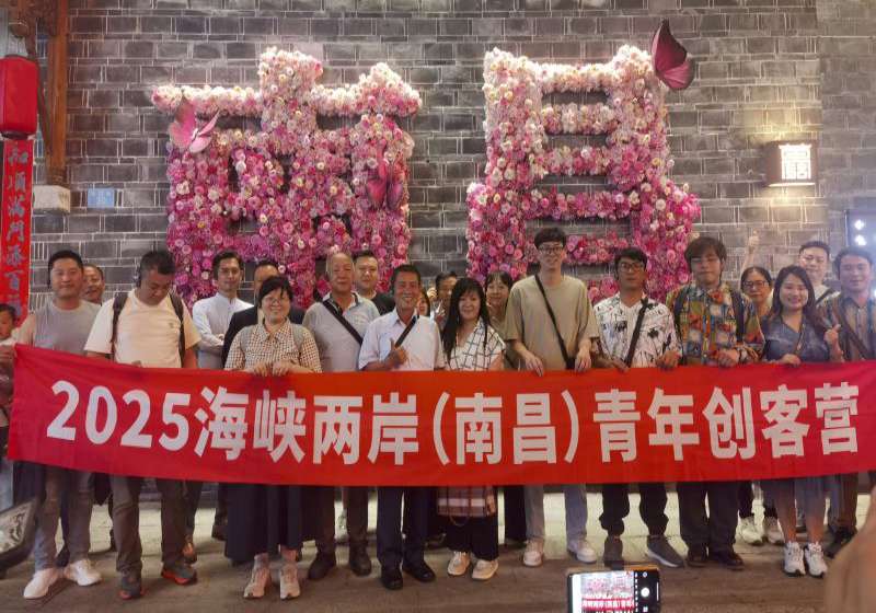 為期7天2025 海峽兩岸(南昌)青年創客營 聚焦攜手同行、共創未來