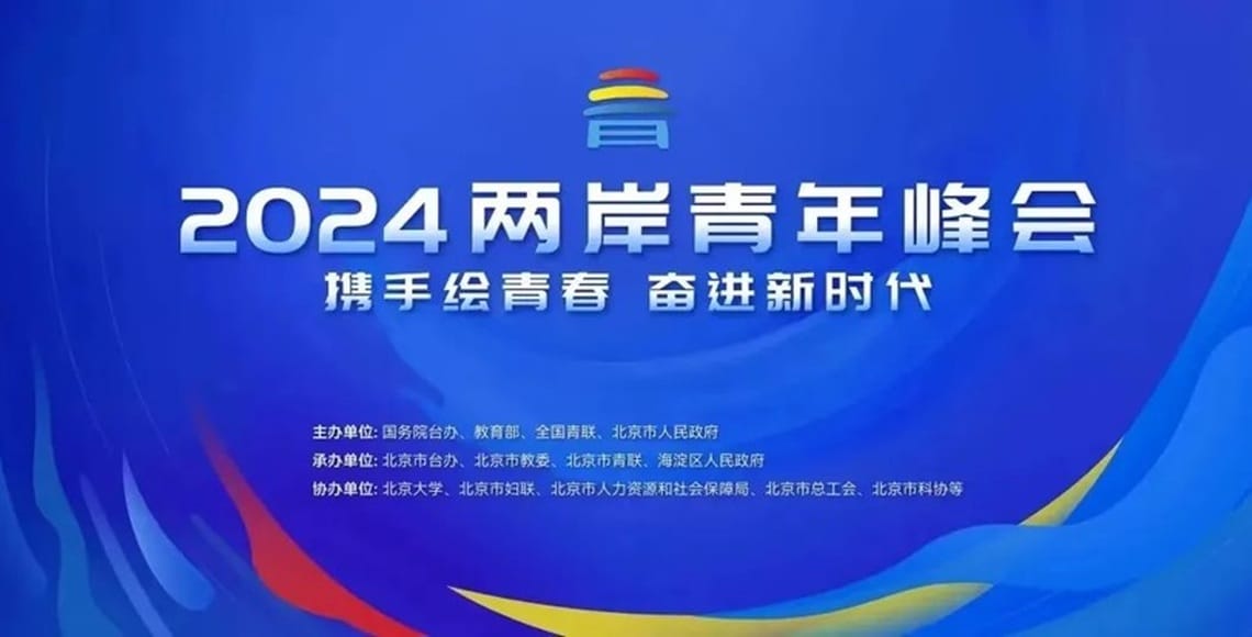「2024兩岸青年峰會」7/3北京盛大開幕 兩岸青年共襄盛舉