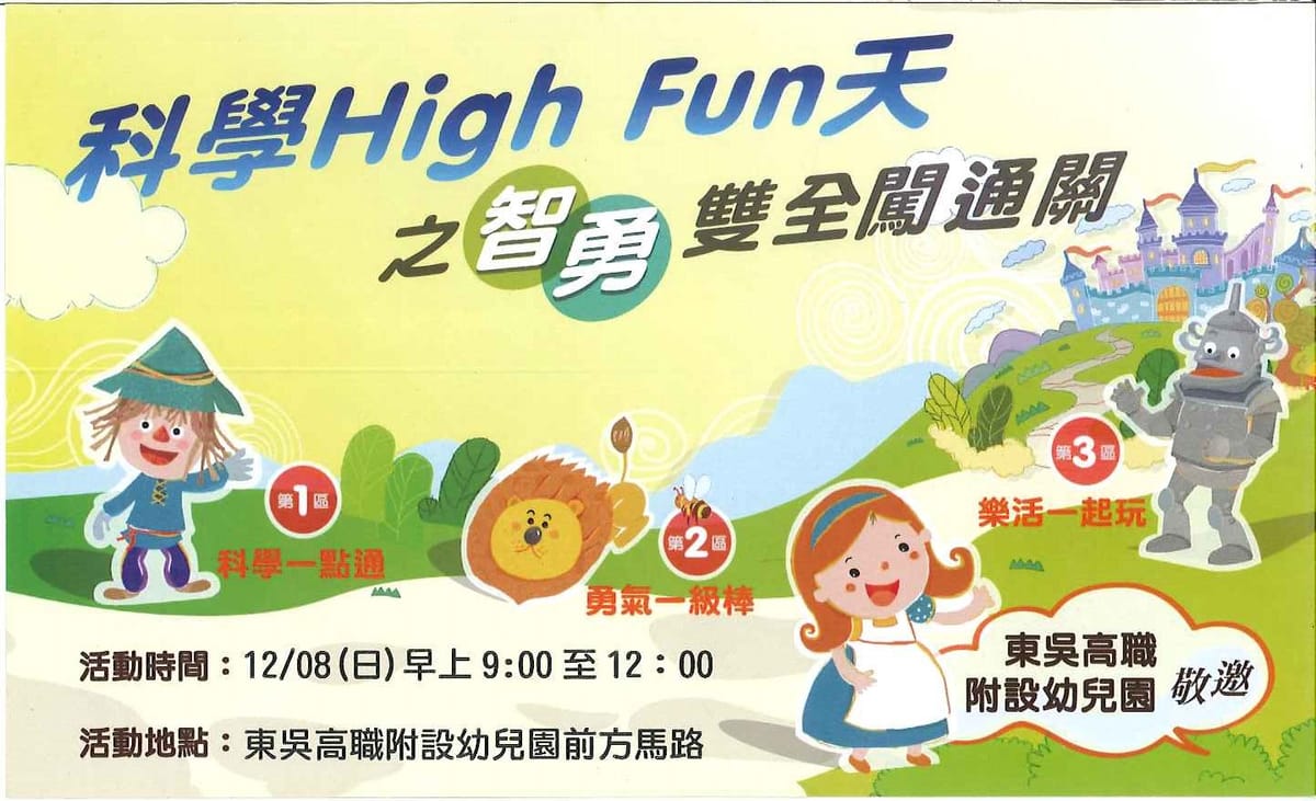 科學教育寓教於樂，智勇闖關挑戰無限