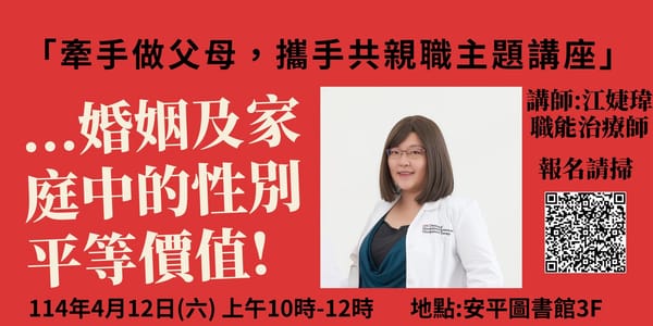 台南安平圖書館推出「牽手做父母，攜手共親職」講座，歡迎民眾踴躍報名參與！