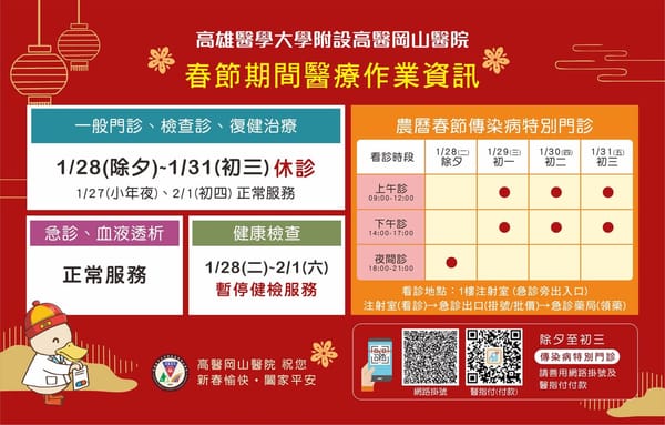 高醫岡山醫院農曆春節期間營運表