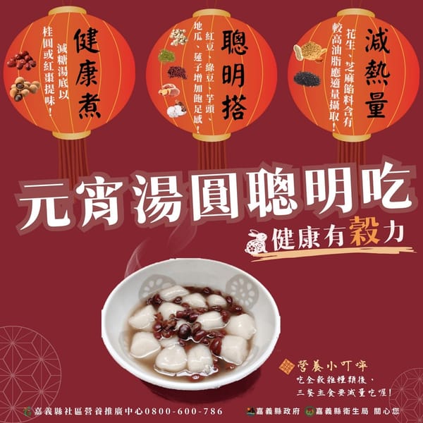 迎來元宵節嘉義縣衛生局錄製「元宵湯圓聰明吃，健康有穀力」三大撇步教你吃湯圓
