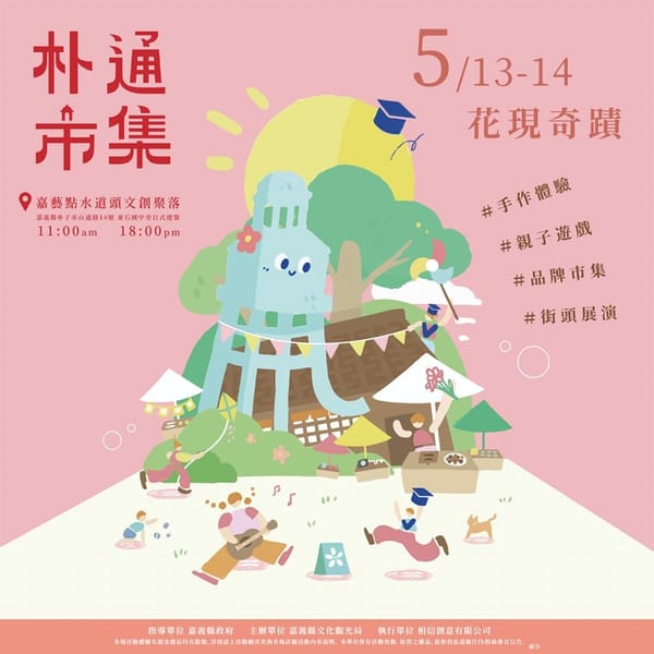 適逢母親節 朴通市集本週末登場 刺繡展演X媽祖文創與鄉親共度溫馨五月