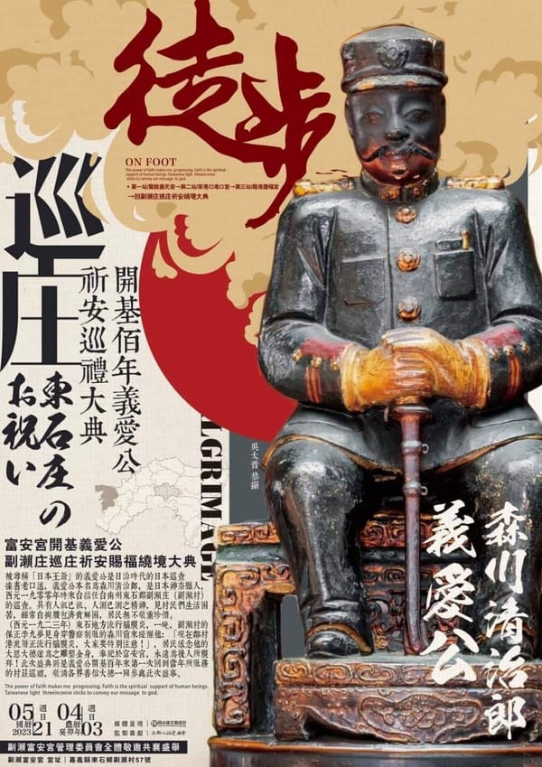 日本巡查變台灣神明 愛無國界－日本王爺義愛公