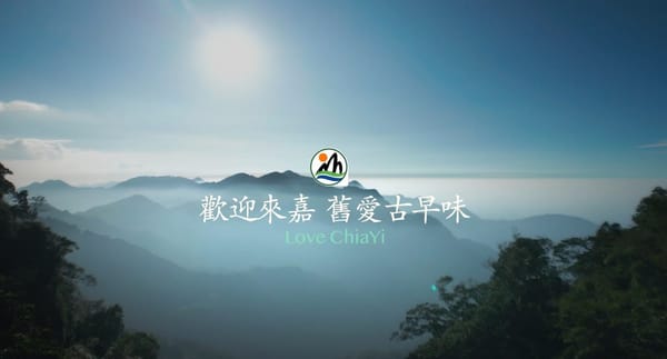 端午四天連假攻略 來嘉來一場老派的約會 一探嘉義的美景與美食