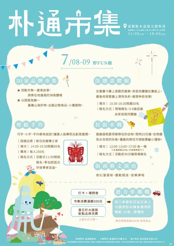 七月「朴通市集」盛暑封街水戰開打！旅遊好物必敗推薦