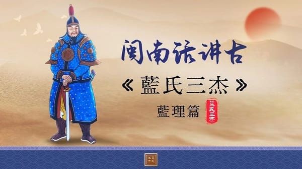 你可曾聽過平臺治台的"藍氏三傑"？閩南講古話你知！