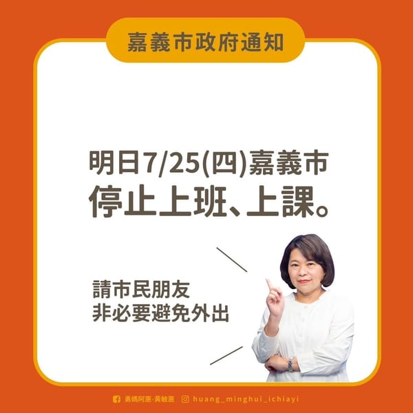 ［嘉義市政府公告］ 嘉義市7/25（星期四）停班、停課