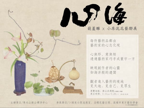 「心海---葫蘆雕、小原流花藝聯展」為國定佛誕節活動拉開序幕