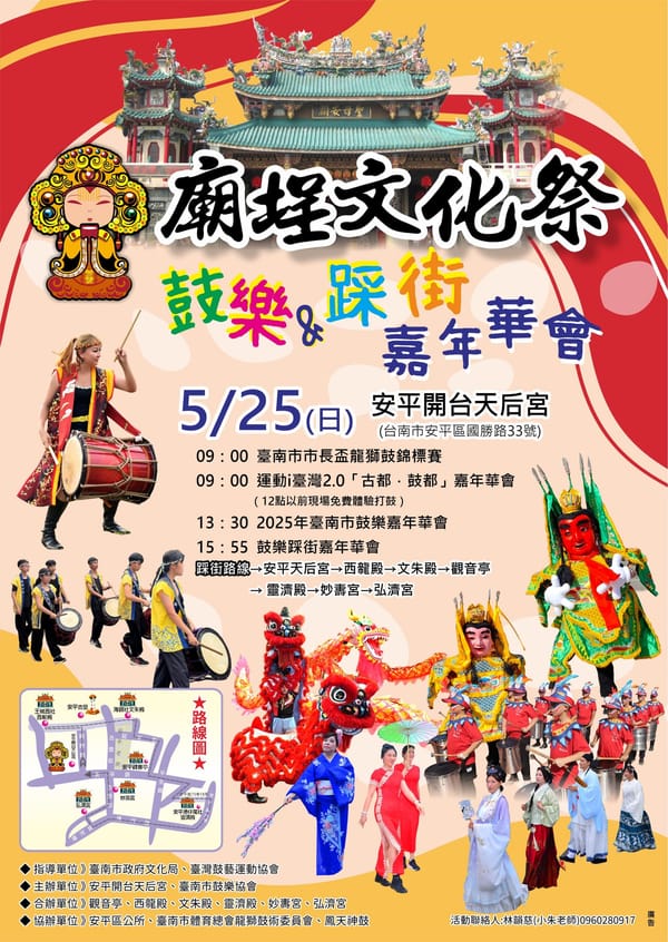 【代為轉發新聞稿】📢廟埕文化祭-鼓樂&踩街嘉年華5/25熱鬧開跑，邀您感受安平在地藝陣文化