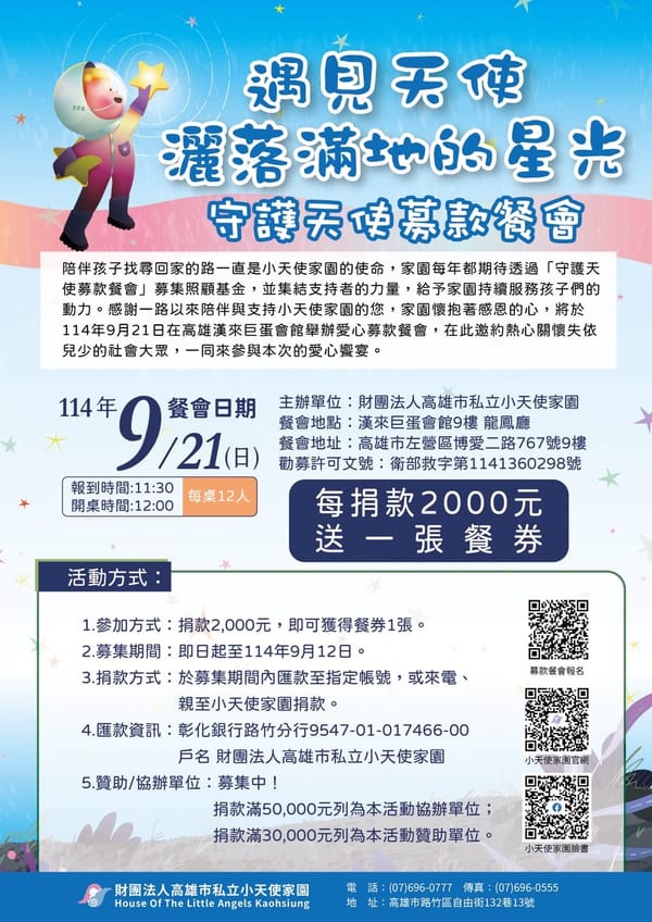 小天使家園舉辦守護天使募款餐會