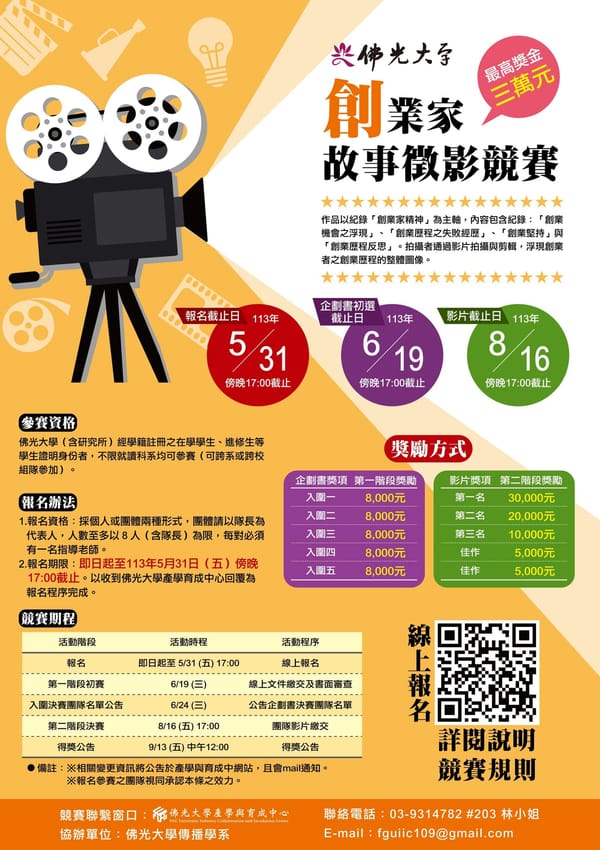 佛光大學首辦《創業家故事徵影》競賽　5月31日前開放學生報名