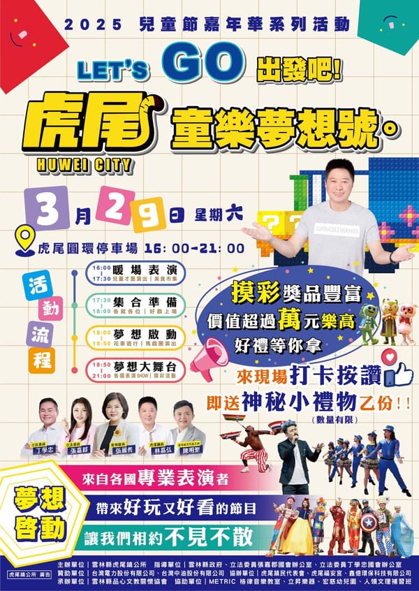 「出發吧！虎尾童樂夢想號」2025兒童節活動