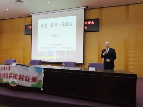 南華大學邀請張德明醫師分享「繪畫與醫學的發展」