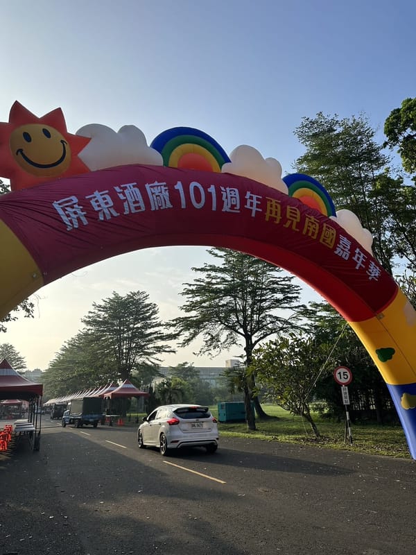 2024屏東酒廠101週年再見南國嘉年華暨第十一屆蓬萊盃全國調酒暨托盤咖啡大賽